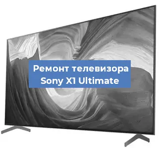 Замена экрана на телевизоре Sony X1 Ultimate в Москве